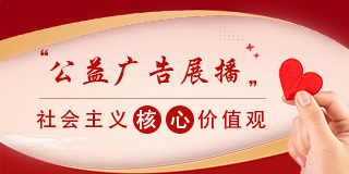 公益文明广告